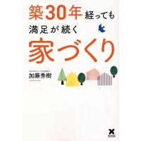 加藤秀樹 築30年経っても満足が続く家づくり Book | タワーレコード Yahoo!店