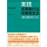 平野哲郎 実践民事執行法民事保全法 第3版補訂版 Book | タワーレコード Yahoo!店