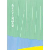 金子みすゞ 金子みすゞ童謡全集 Book | タワーレコード Yahoo!店