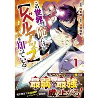 掛丸翔 この世界で俺だけが【レベルアップ】を知っている 1 グラストCOMICS か 1-1 COMIC | タワーレコード Yahoo!店