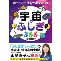 左巻健男 宇宙のふしぎ366 Book | タワーレコード Yahoo!店