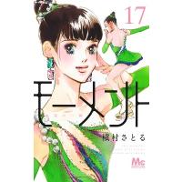 槇村さとる モーメント永遠の一瞬 17 マーガレットコミックス COMIC | タワーレコード Yahoo!店