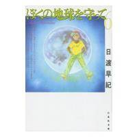 日渡早紀 ぼくの地球を守って 6 COMIC | タワーレコード Yahoo!店