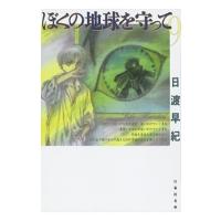 日渡早紀 ぼくの地球を守って 9 COMIC | タワーレコード Yahoo!店