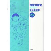 たかの宗美 白衣な彼女 5 ぶんか社コミックス COMIC | タワーレコード Yahoo!店