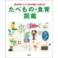 食生活プランニング たべもの・食育図鑑 「食の科学」と「いのちの営み」を考える Book | タワーレコード Yahoo!店