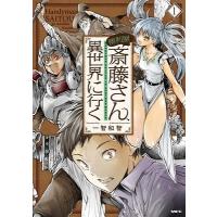 一智和智 便利屋斎藤さん、異世界に行く 1 COMIC | タワーレコード Yahoo!店