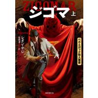 レオン・ザジ ジゴマ 上 ベル・エポック怪人叢書 Book | タワーレコード Yahoo!店