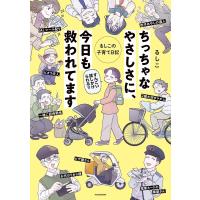 るしこ ちっちゃなやさしさに、今日も救われてます るしこの子育て日記 Book | タワーレコード Yahoo!店