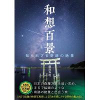 藤浪秀明 和想百景知られざる奇跡の絶景 Book | タワーレコード Yahoo!店