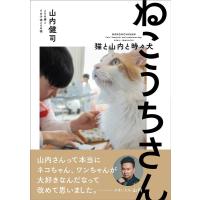 山内健司とその妻とその子供とその猫 ねこうちさん 猫と山内と時々犬 Book | タワーレコード Yahoo!店