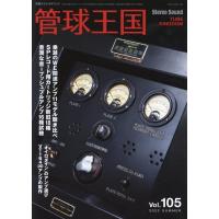 季刊管球王国 Vol.105(夏) 別冊ステレオサウンド Mook | タワーレコード Yahoo!店