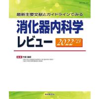 最新主要文献とガイドラインでみる消化器内科学レビュー 202 Book | タワーレコード Yahoo!店