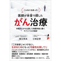 保江邦夫 こんなにもあった!医者が本音で探したがん治療 末期がんから生還した物理学者に聞くサバイバルの秘訣 Book | タワーレコード Yahoo!店