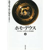 ユヴァル・ノア・ハラリ ホモ・デウス 上 テクノロジーとサピエンスの未来 河出文庫 ハ 15-2 Book | タワーレコード Yahoo!店