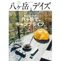 八ヶ岳デイズ vol.18 Mook | タワーレコード Yahoo!店