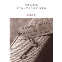 山口由美 百年の品格クラシックホテルの歩き方 Book | タワーレコード Yahoo!店