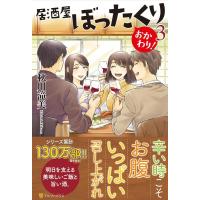 秋川滝美 居酒屋ぼったくりおかわり! 3 Book | タワーレコード Yahoo!店