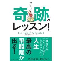 若林貞男 ゴルフ奇跡のレッスン! Book | タワーレコード Yahoo!店