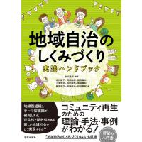 中川幾郎 地域自治のしくみづくり実践ハンドブック Book | タワーレコード Yahoo!店