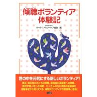 ホールファミリーケア協会 傾聴ボランティア体験記 Book | タワーレコード Yahoo!店