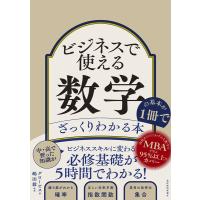 グロービス ビジネスで使える数学の基本が1冊でざっくりわかる本 Book | タワーレコード Yahoo!店