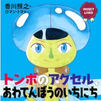 香川照之 INSECT LAND(インセクトランド)トンボのアクセル、 講談社の創作絵本 Book | タワーレコード Yahoo!店