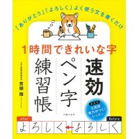 1時間できれいな字速効ペン字練習帳 Book | タワーレコード Yahoo!店