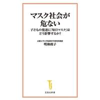 明和政子 マスク社会が危ない 子どもの発達に「毎日マスク」はどう影響す 宝島社新書 655 Book | タワーレコード Yahoo!店