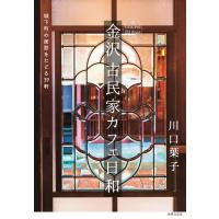川口葉子 金沢古民家カフェ日和 城下町の面影をたどる39軒 Book | タワーレコード Yahoo!店