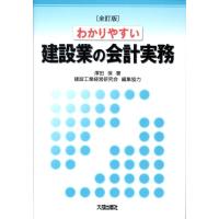澤田保 わかりやすい建設業の会計実務 第4版 Book | タワーレコード Yahoo!店