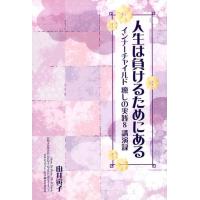 由井寅子 人生は負けるためにある インナーチャイルド癒しの実践8講演録 Book | タワーレコード Yahoo!店