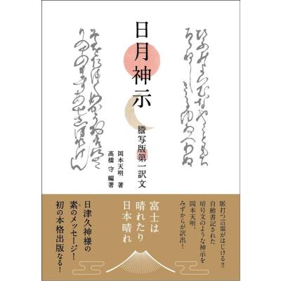 岡本天明のおすすめ人気商品一覧 通販 - Yahoo!ショッピング