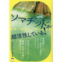 ヒカルランド取材班 ソマチッドが超活性している! 宇宙と超古代からの生命体 Book | タワーレコード Yahoo!店