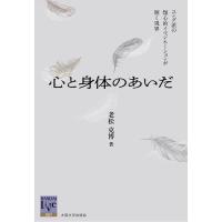 老松克博 心と身体のあいだ ユング派の類心的イマジネーションが開く視界 阪大リーブル 67 Book | タワーレコード Yahoo!店