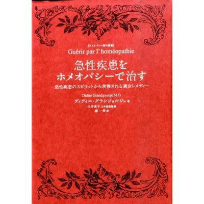 ホメオパシー レメディー（本、雑誌、コミック）のおすすめ人気商品