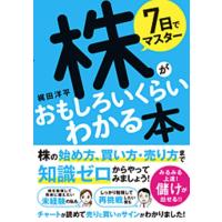 梶田洋平 7日でマスター株がおもしろいくらいわかる本 Book | タワーレコード Yahoo!店