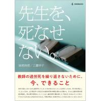 妹尾昌俊 先生を、死なせない 教師の過労死を繰り返さないために、今、できること Book | タワーレコード Yahoo!店