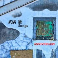 ANNIVERSARY 武満徹Songs CD | タワーレコード Yahoo!店