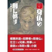 鳥嶋清英 即身仏の刑に処す 文芸社セレクション Book | タワーレコード Yahoo!店