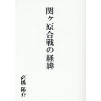 高橋陽介 関ヶ原合戦の経緯 Book | タワーレコード Yahoo!店