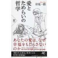 岸見一郎 愛とためらいの哲学 PHP新書 1131 Book | タワーレコード Yahoo!店