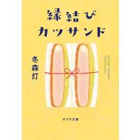 冬森灯 縁結びカツサンド Book | タワーレコード Yahoo!店