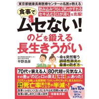 平野浩彦 食事でムセない!のどを鍛える長生きうがい 飲み込みづらい・声がかすれる・セキ込む・口が渇くを克服! Book | タワーレコード Yahoo!店