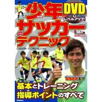 福西崇史 DVDでレベルアップ! 少年サッカーのテクニック ［BOOK+DVD］ Book | タワーレコード Yahoo!店