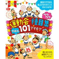 浅野ななみ 0-5歳 運動会種目集 ワクワク大成功101アイデア Book | タワーレコード Yahoo!店