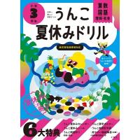 古屋雄作 うんこ夏休みドリル 小学3年生 Book | タワーレコード Yahoo!店