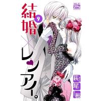 萩尾彬 結婚×レンアイ。 9 白泉社レディースコミックス COMIC | タワーレコード Yahoo!店