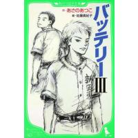 あさのあつこ バッテリー 3 角川つばさ文庫 B あ 2-23 Book | タワーレコード Yahoo!店