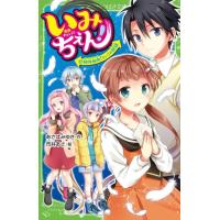 あさばみゆき いみちぇん!(17) 絶体絶命! さいごの試練 (17) Book | タワーレコード Yahoo!店